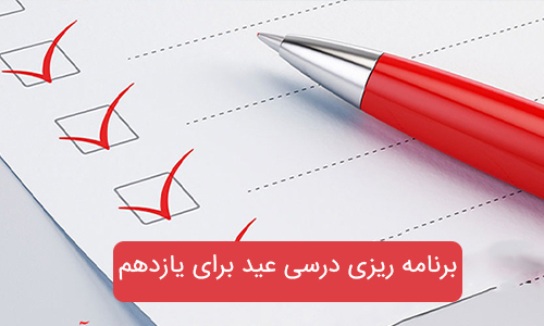 برنامه ریزی درسی عید برای یازدهم